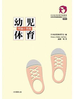 cover image of 幼児体育 概要版: 本編